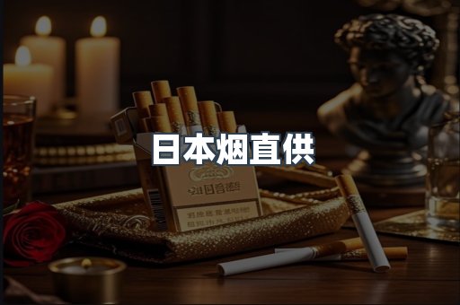 日本烟直供