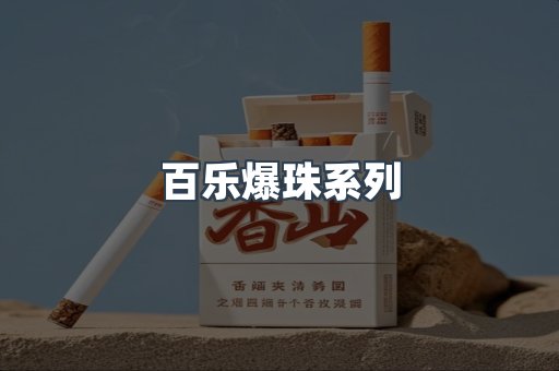 百乐爆珠系列